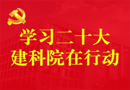 学习二十大 建科院在行动    